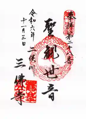 三佛寺の御朱印