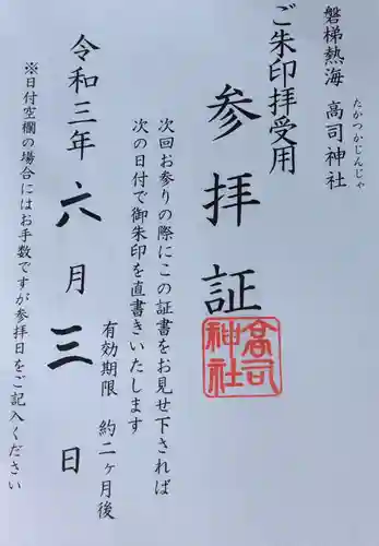 高司神社〜むすびの神の鎮まる社〜(福島県)