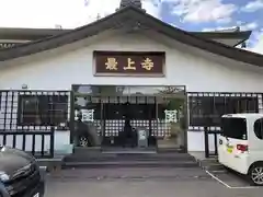最上寺の本殿