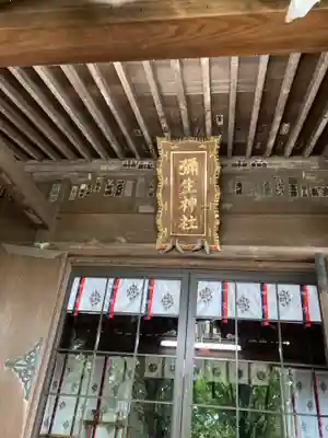 弥生神社(神奈川県)