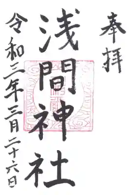 浅間神社の御朱印