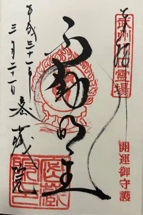 密藏院の御朱印