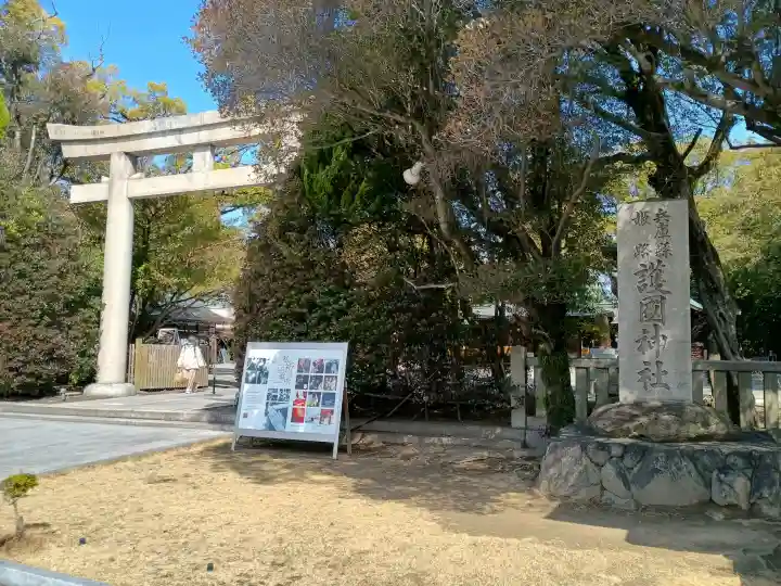 兵庫縣姫路護國神社の{uncategorized: "未分類", other: "その他", undefined: "問題あり", building: "その他建物", grave: "お墓", sacred_gate: "鳥居", guardian: "狛犬", statue: "像", buddha: "仏像", history: "歴史", nature: "自然", garden: "庭園", animal: "動物", pagoda: "塔", temizu: "手水舎", mountain_gate: "山門・神門", sanctuary: "本殿・本堂", subordinate: "末社・摂社", art: "芸術", scenery: "景色", jizo: "地蔵", ema: "絵馬", goshuin: "御朱印", omikuji: "おみくじ", items: "授与品その他", amulet: "お守り", goshuincho: "御朱印帳", eats: "食事", festival: "お祭り", votive_dance: "神楽", shichigosan: "七五三参", wedding: "結婚式", experience: "体験その他", initially: "初詣", around: "周辺", anti_infection: "感染症対策"}