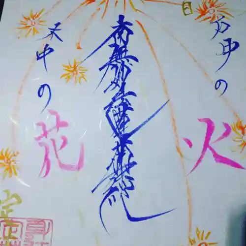 日蓮宗 総本山 塔頭 定林坊(じょうりんぼう)の御朱印