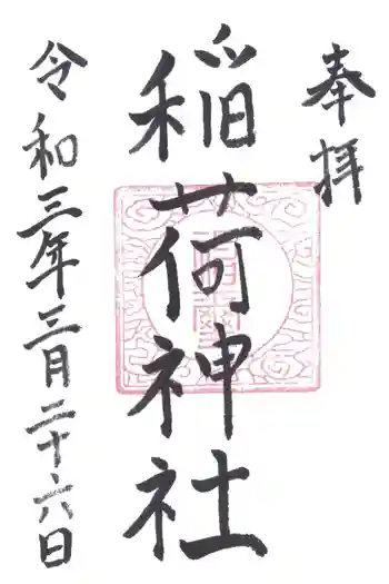 稲荷神社の御朱印 2021年03月