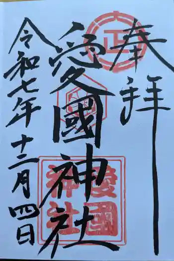 愛國神社の御朱印 2025年12月