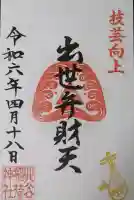 北谷稲荷神社の御朱印