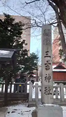 三吉神社(北海道)