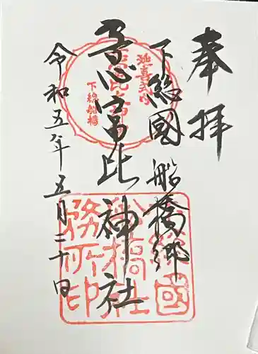 意富比神社の御朱印