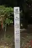 長山稲荷社(橿原神宮末社)(奈良県)