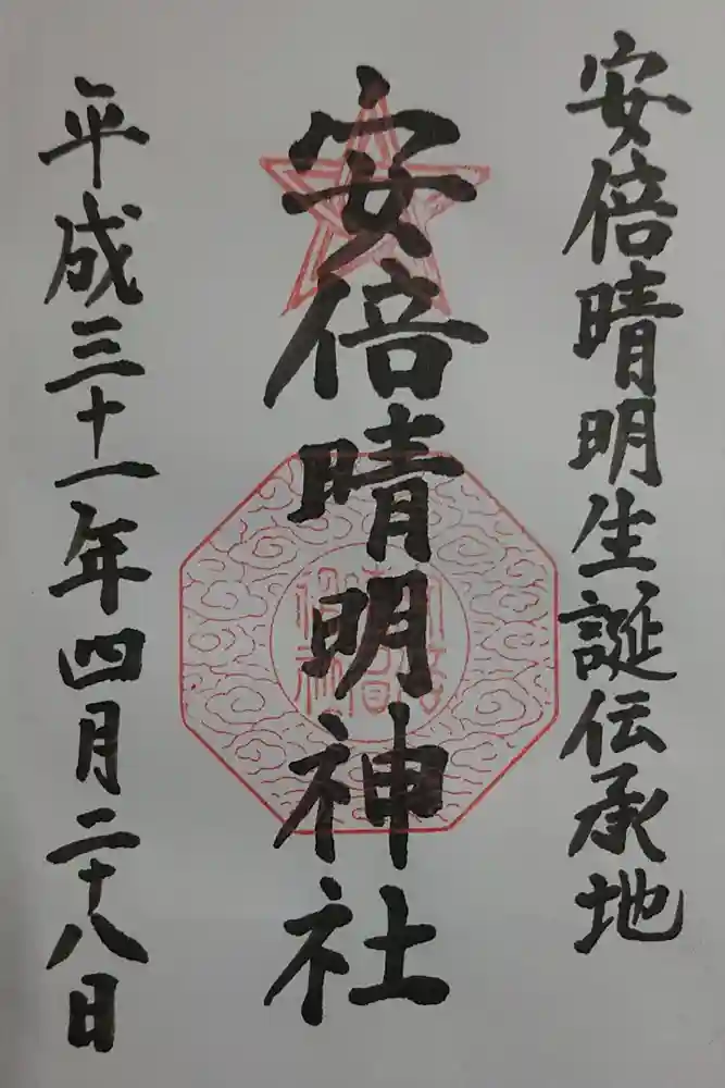 安倍晴明神社（阿倍王子神社境外末社）の御朱印