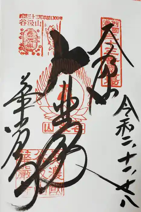 華厳寺の御朱印