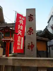 吉原神社の建物その他