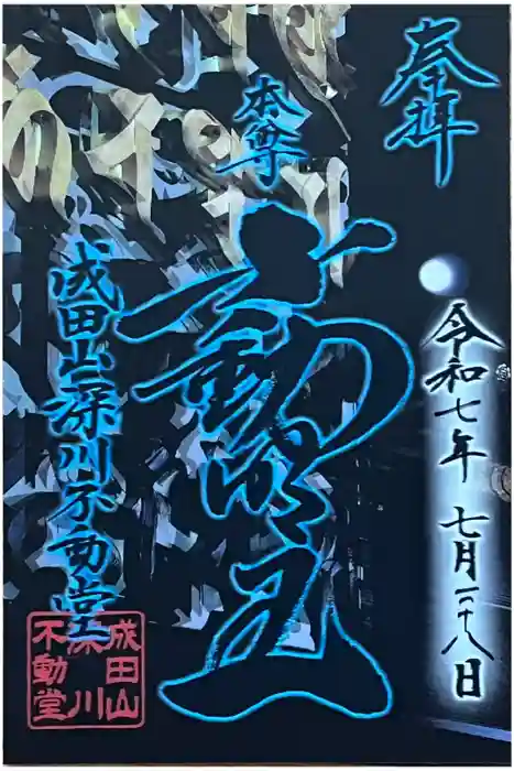 成田山深川不動堂（新勝寺東京別院）の御朱印