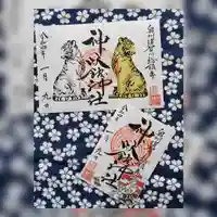 神炊館神社 ⁂奥州須賀川総鎮守⁂の御朱印