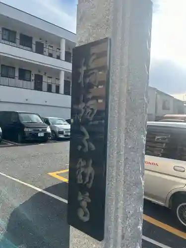 橋場寺不動院（橋場不動尊）(東京都)