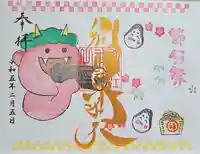 別小江神社の御朱印