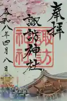 諏訪神社の御朱印