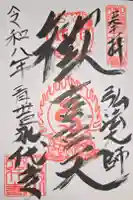 永代寺の御朱印