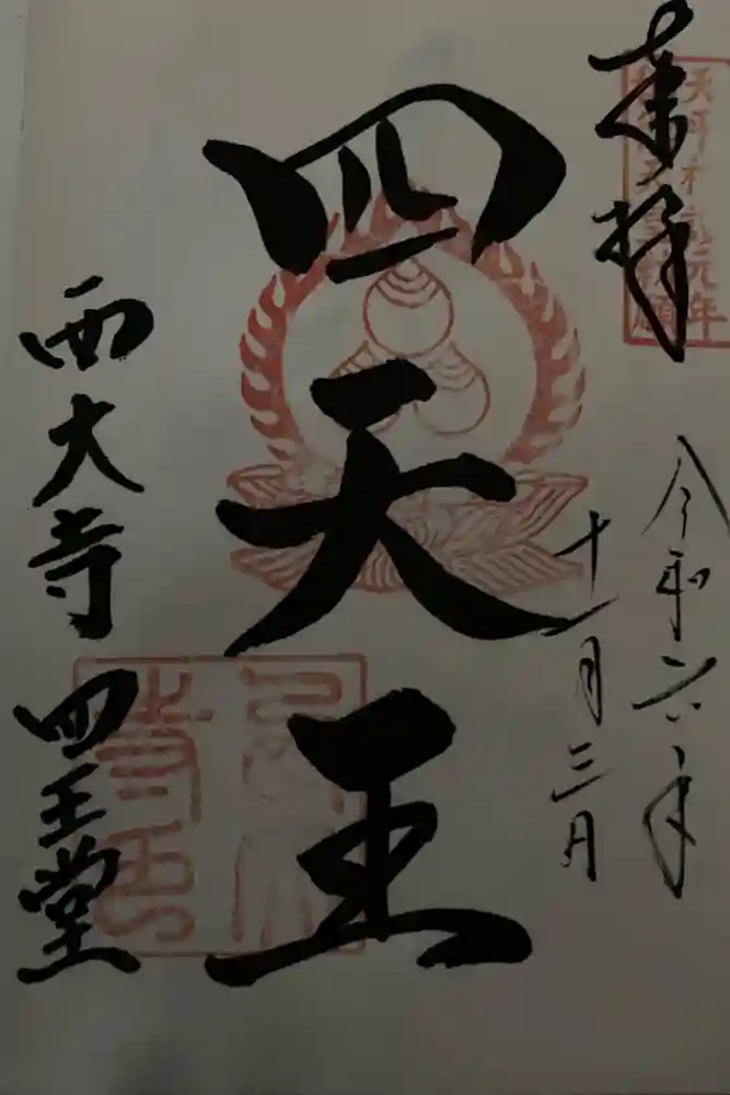 西大寺四王堂の御朱印