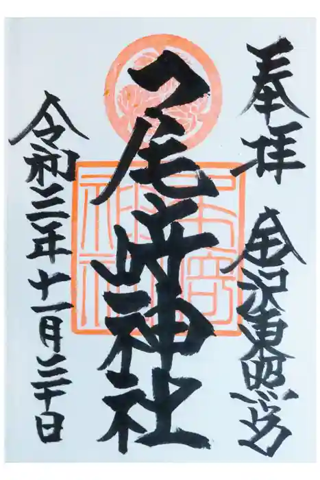 尾崎神社の御朱印