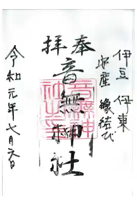 音無神社の御朱印