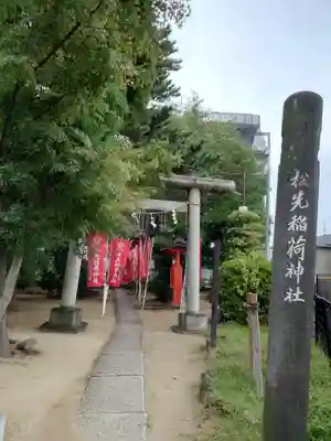 松先稲荷神社(千葉県)