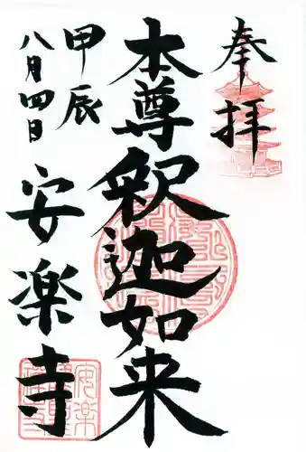 安楽寺の御朱印