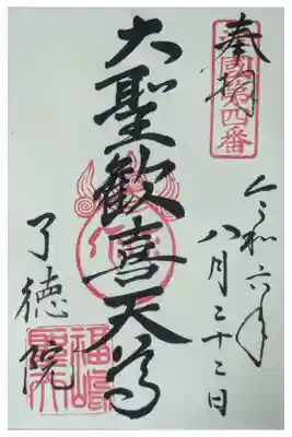 大聖歓喜天御朱印
