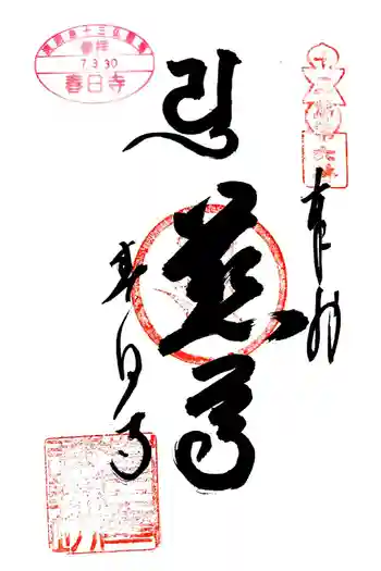 春日寺の御朱印 2025年03月