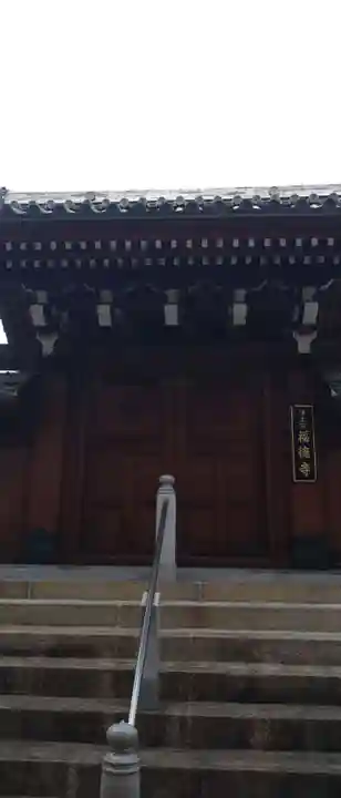 福徳寺(兵庫県)