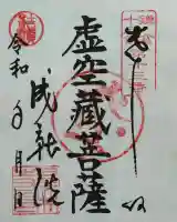 星井寺(虚空蔵堂)(神奈川県)