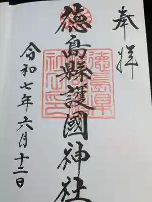 徳島県護國神社の御朱印