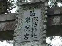 忍 諏訪神社・東照宮 のその他建物