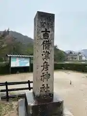 吉備津彦神社(岡山県)