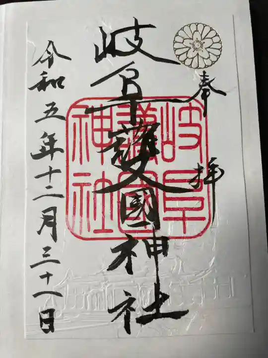 岐阜護國神社(岐阜県)