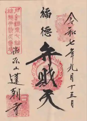 蓮朝寺の御朱印 2025年09月