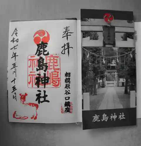 鹿島神社の御朱印