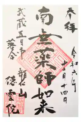 徳雲院の御朱印