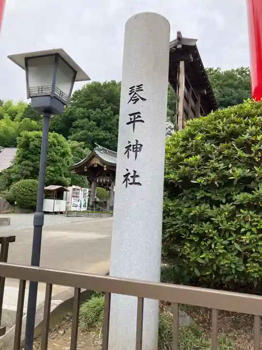 武州柿生琴平神社のその他建物