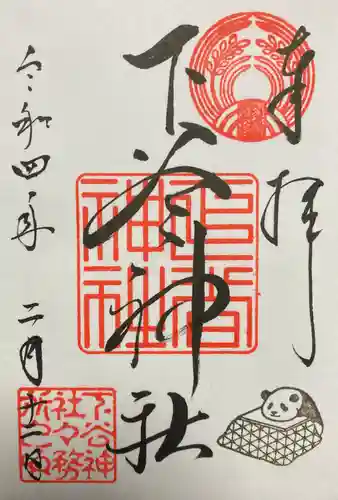 下谷神社の御朱印