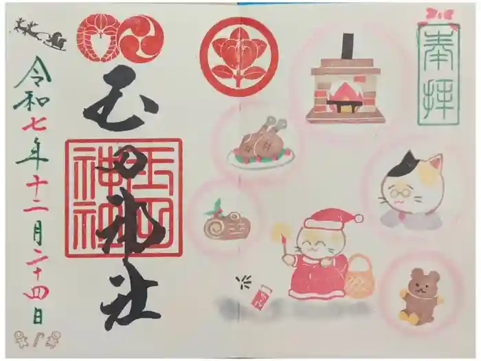 玉田神社の御朱印