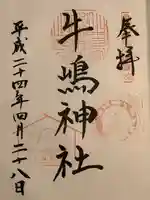 牛嶋神社の御朱印