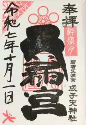 成子天神社(東京都)