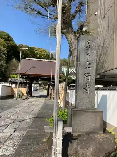 上行寺(神奈川県)