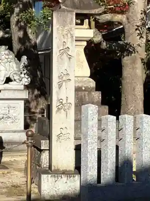 大井神社(如意)(愛知県)