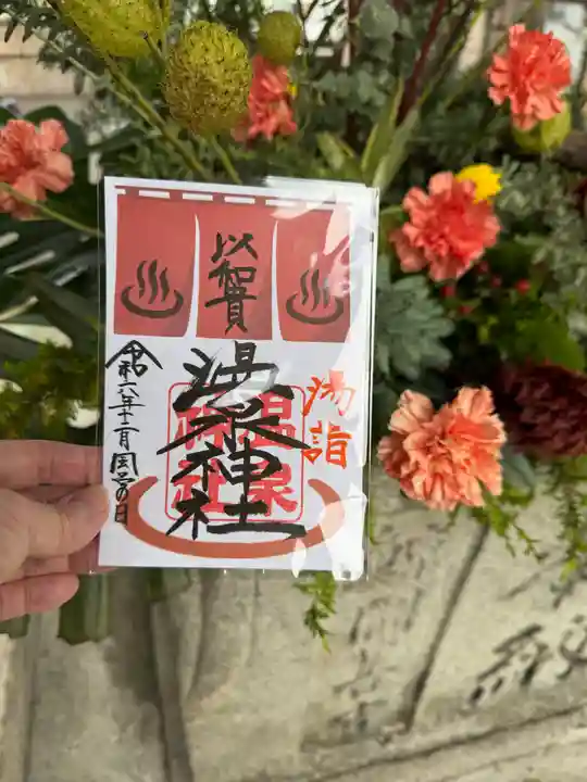 温泉神社〜いわき湯本温泉〜の御朱印