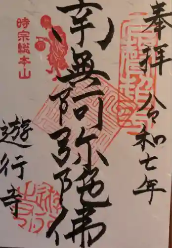 時宗総本山 遊行寺（正式：清浄光寺）(神奈川県)