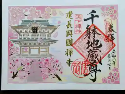 建長寺の御朱印