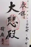 掎鹿寺の御朱印